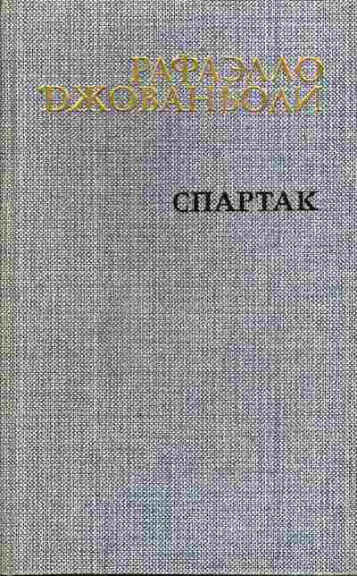 Книга Джованьоли Р. Спартак, 11-3969, Баград.рф
